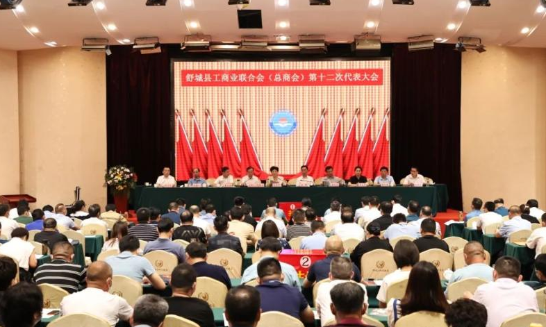 舒城县工商业联合会（总商会）第十二次代表大会召开