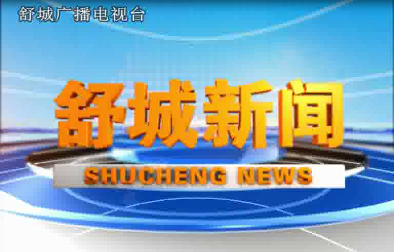 中共舒城县第十五届委员会第四轮巡察工作动员部署会召开